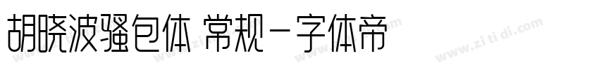 胡晓波骚包体 常规字体转换